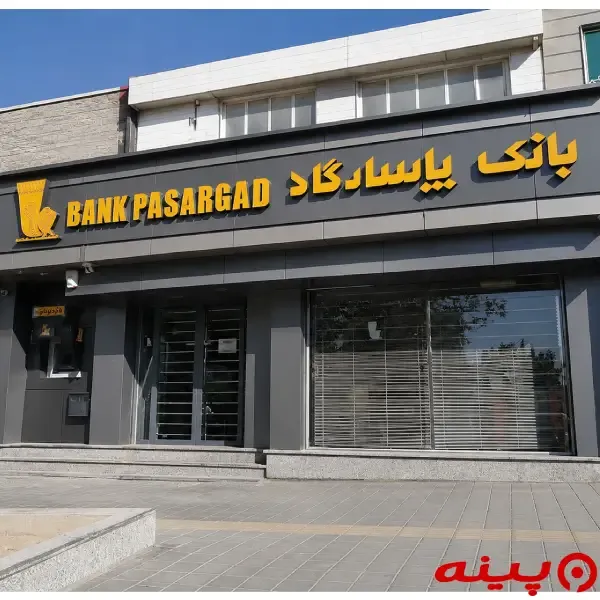 بانک پاسارگاد شعبه شهرک حکیمیه