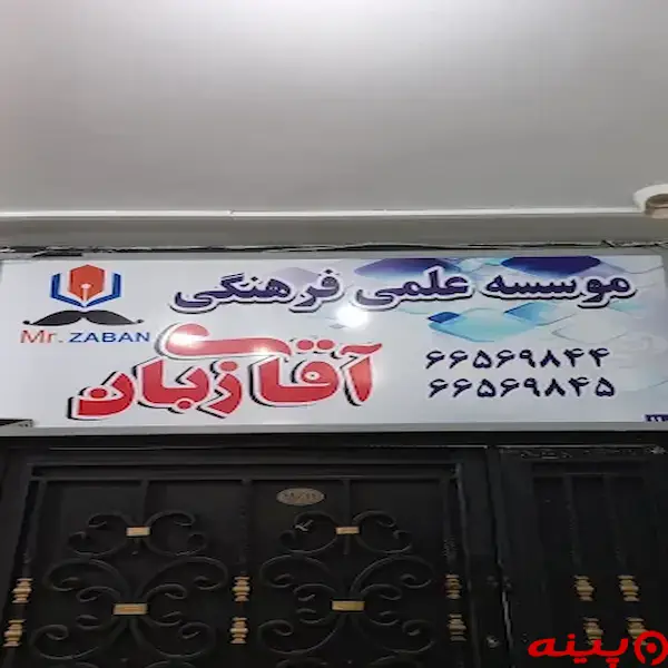 آموزشگاه زبان انگلیسی آقای زبان