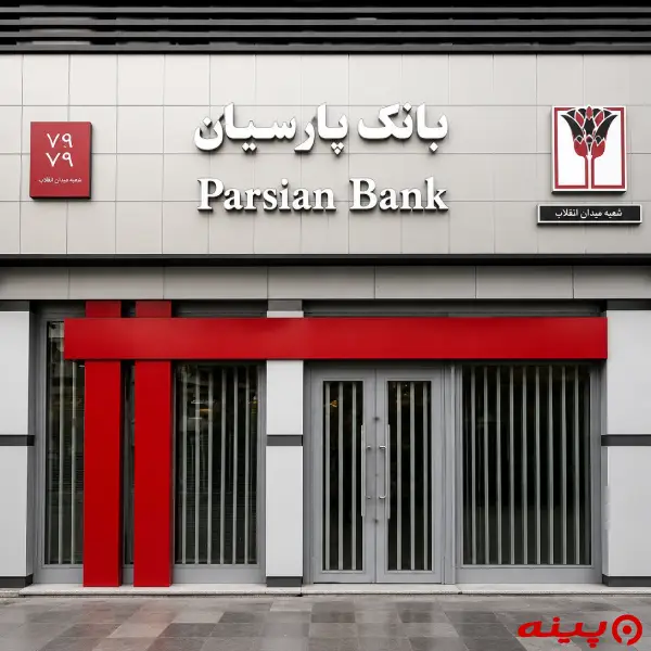 بانک پارسیان شعبه میدان انقلاب