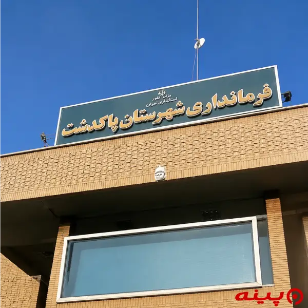 فرمانداری پاکدشت