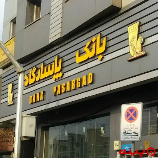 بانک پاسارگاد شعبه شهید آیت 