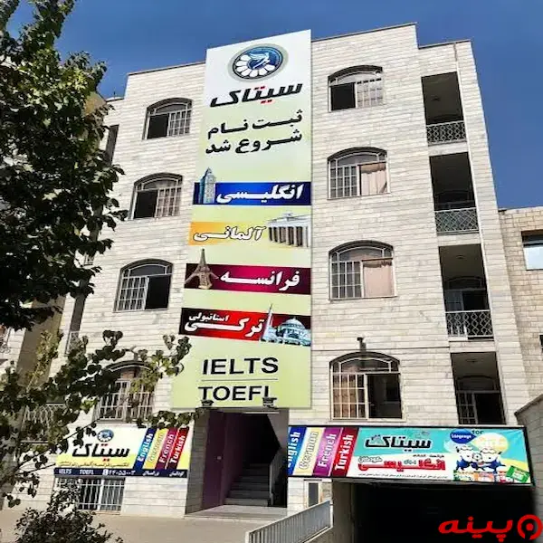 آموزشگاه زبان انگلیسی سیتاک