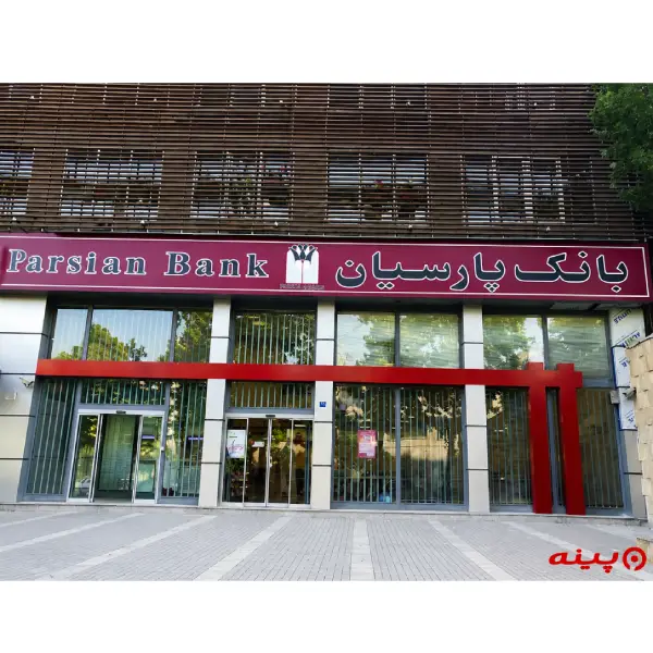 بانک پارسیان شعبه نیاوران