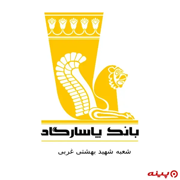 بانک پاسارگاد شعبه شهید بهشتی غربی 