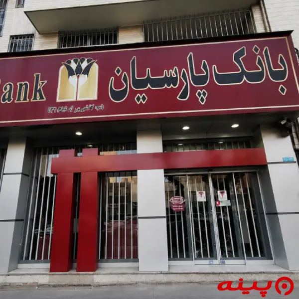 بانک پارسیان شعبه هفده شهریور