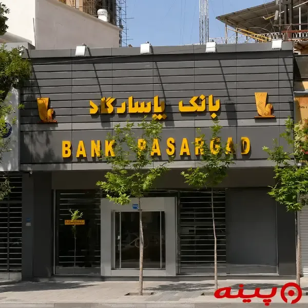 بانک پاسارگاد شعبه شهید سلیمانی