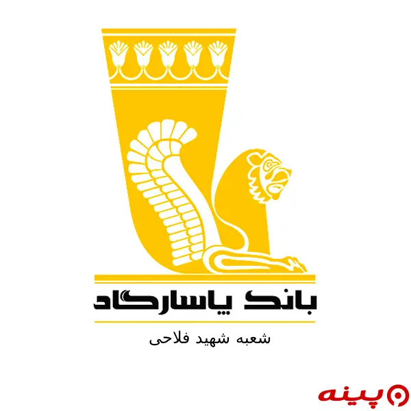 بانک پاسارگاد شعبه شهید فلاحی