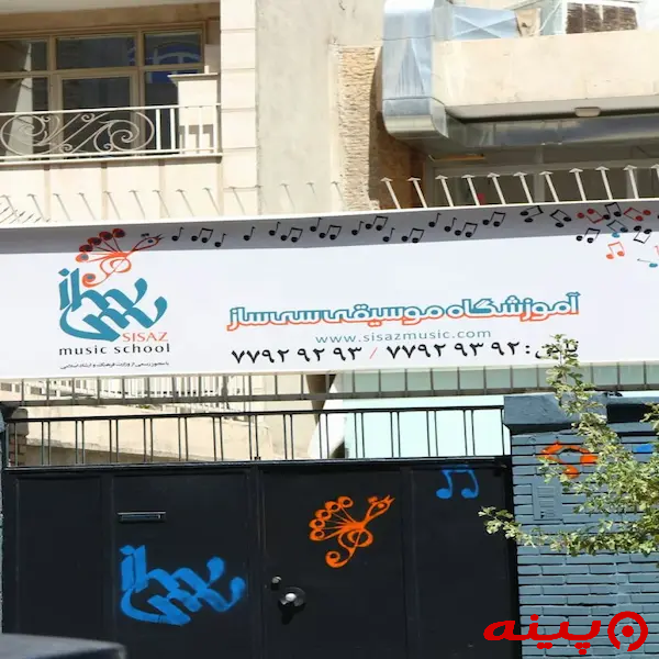 آموزشگاه موسیقی سی ساز