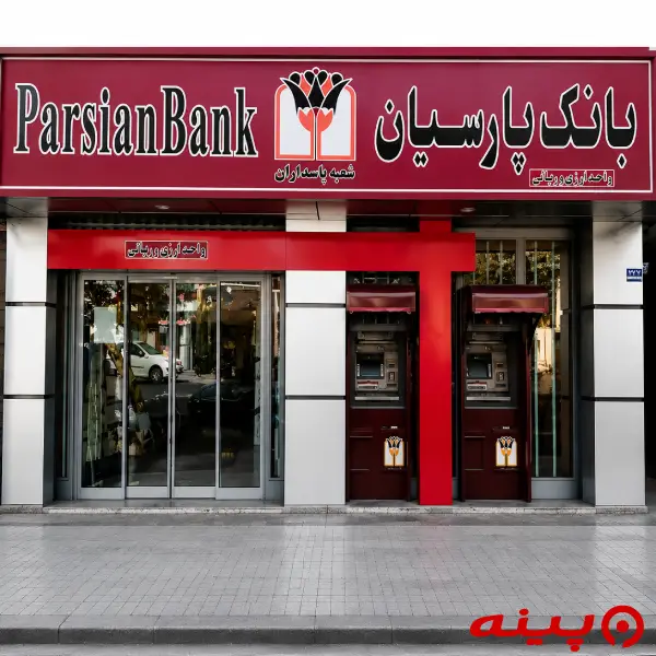 بانک پارسیان شعبه پاسداران