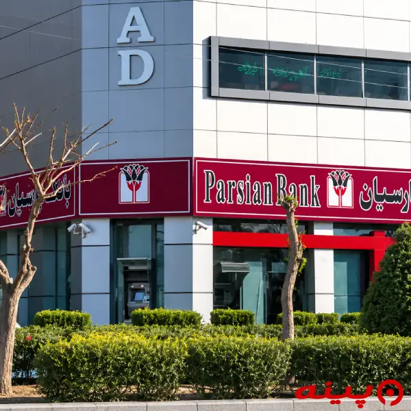 بانک پارسیان شعبه پردیس