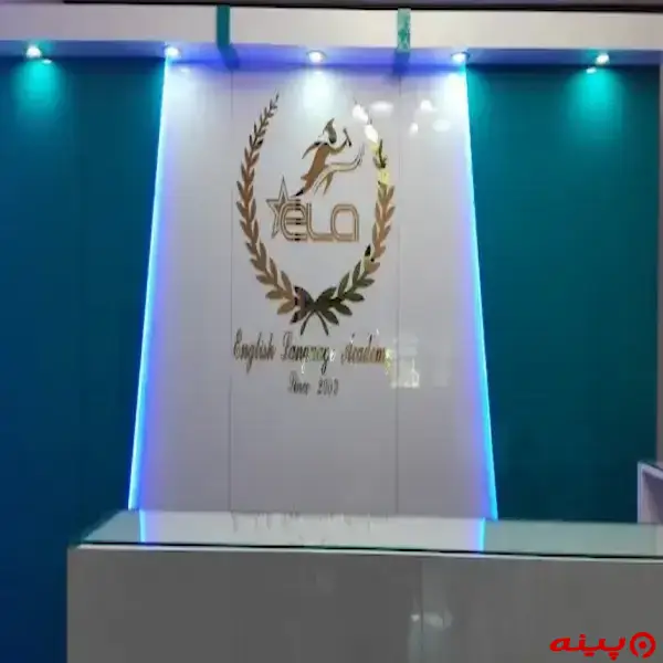 آموزشگاه زبان ELA