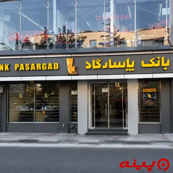 بانک پاسارگاد شعبه ظفر