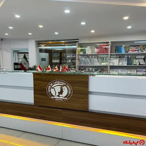 آموزشگاه زبان اسپیکان تهرانپارس