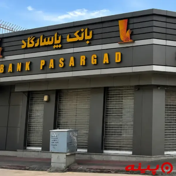 بانک پاسارگاد شعبه فرجام