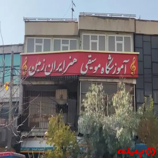 آموزشگاه موسیقی هنر ایران زمین