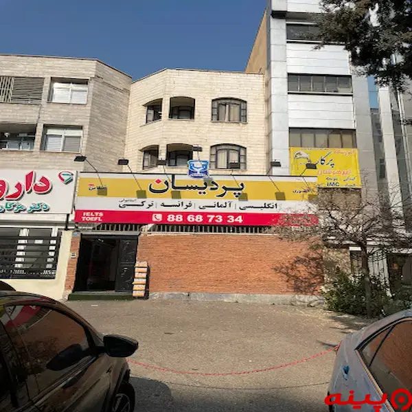 آموزشگاه زبان پردیسان شعبه شهرک غرب