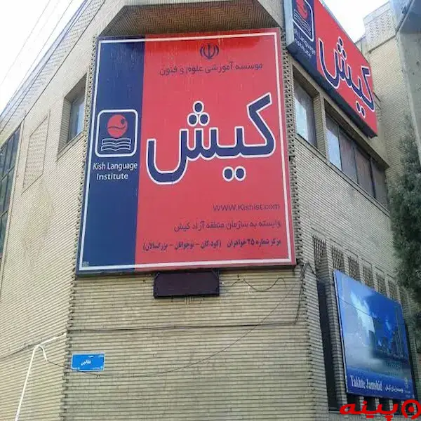 موسسه آموزشی علوم و فنون کیش شعبه تهرانسر