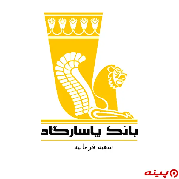 بانک پاسارگاد شعبه فرمانیه 