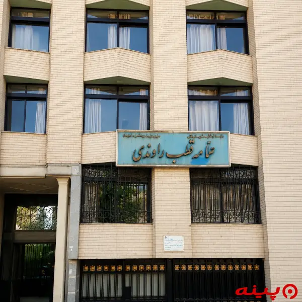 موسسه آموزش زبان انگلیسی قطب راوندی