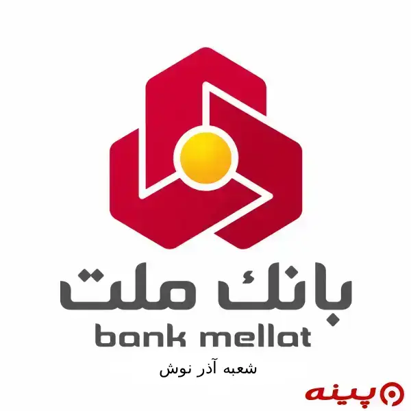 بانک ملت شعبه آذرنوش