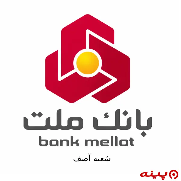 بانک ملت شعبه آصف