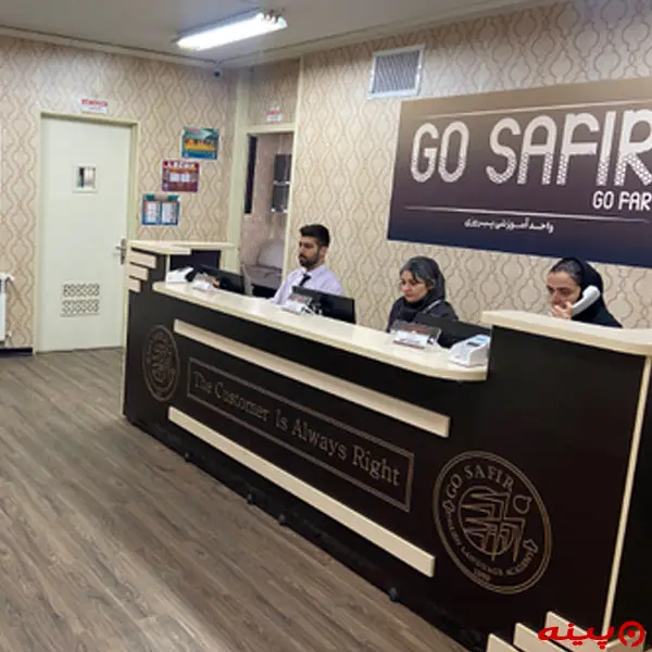 آموزشگاه زبان سفیر شعبه پیروزی