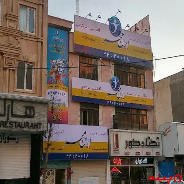 آموزشگاه زبان ایران مهر شعبه صادقیه