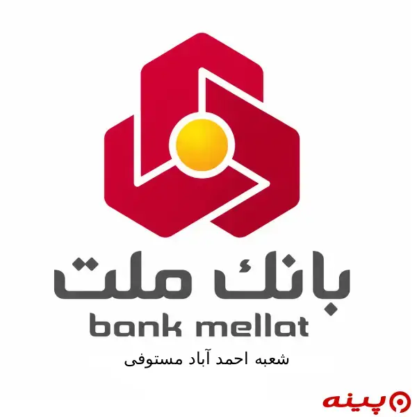 بانک  ملت شعبه احمد آباد مستوفی