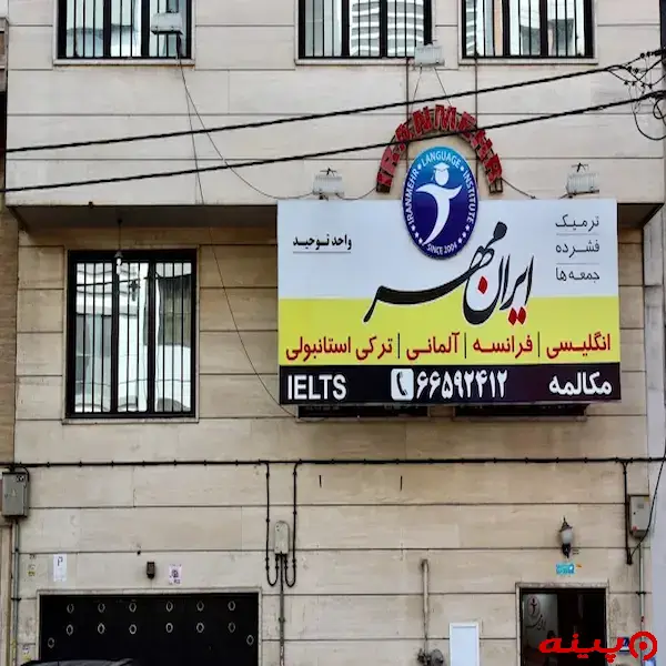 آموزشگاه زبان ایران مهر شعبه ستارخان