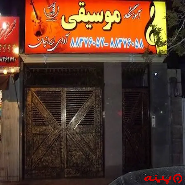 آموزشگاه موسیقی آوای ایرانیان