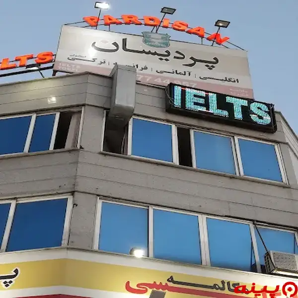 آموزشگاه زبان پردیسان تهرانپارس