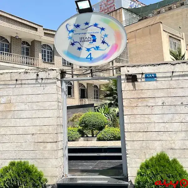 آموزشگاه زبان انگلیسی ایران اروپا