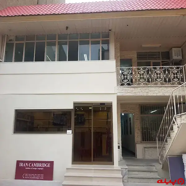 آموزشگاه زبان انگلیسی ایران کمبریج