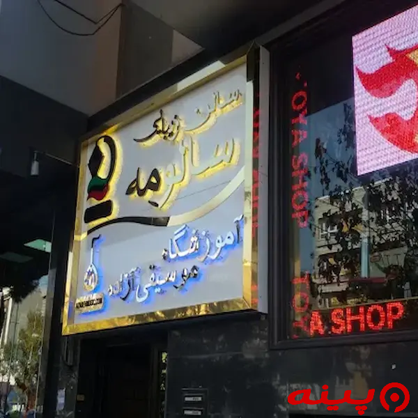 آموزشگاه موسیقی آزاده