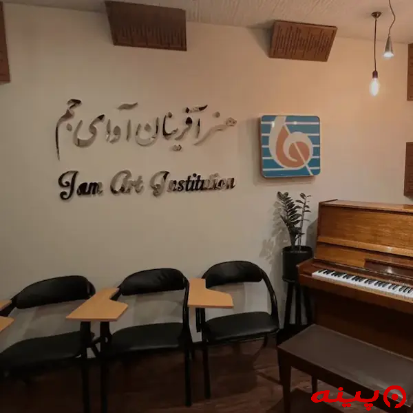 آموزشگاه موسیقی آوای جم