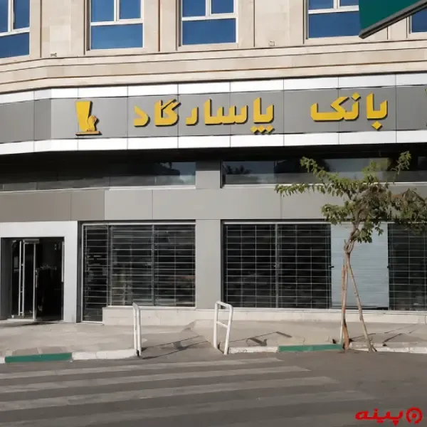 بانک پاسارگاد شعبه میدان بنی‌هاشم