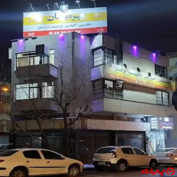 آموزشگاه زبان انگلیسی پردیسان