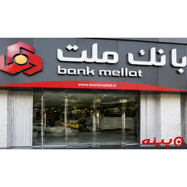 بانک ملت شعبه بلوار دلاوران