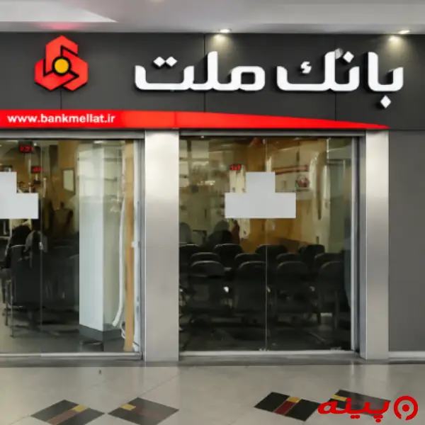 بانک ملت شعبه بلوار سردار جنگل