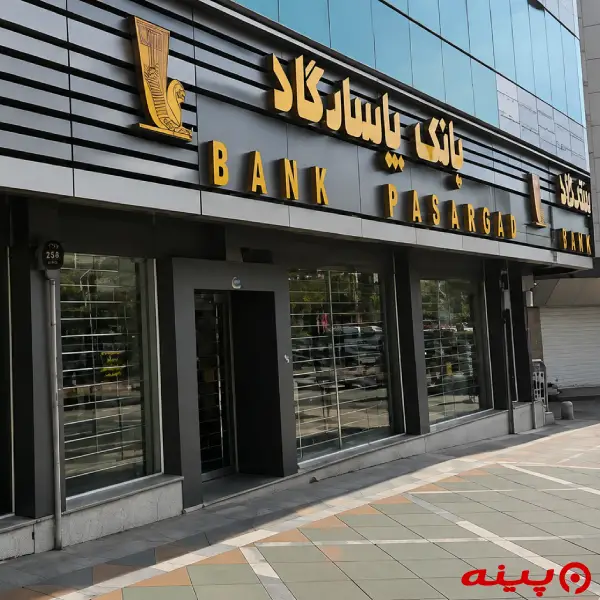 بانک پاسارگاد شعبه میدان سلماس