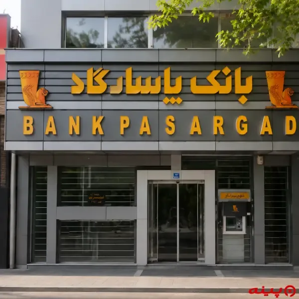 بانک پاسارگاد شعبه میدان مادر 