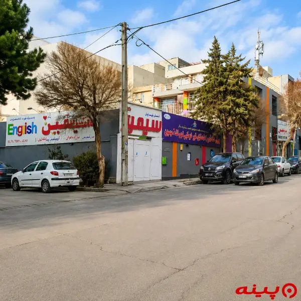آموزشگاه زبان انگلیسی سیمین گوهردشت