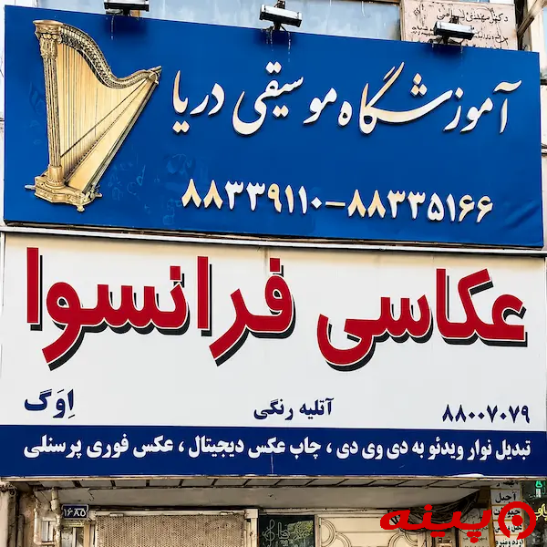 آموزشگاه موسیقی دریا