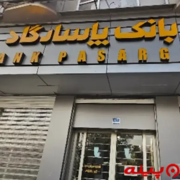 بانک پاسارگاد شعبه میدان نبوت