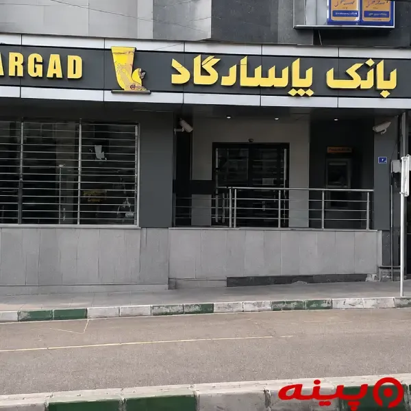 بانک پاسارگاد شعبه میدان هروی