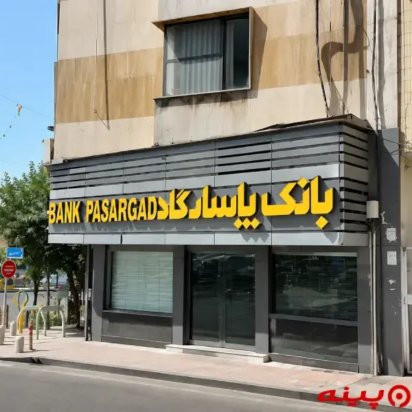 بانک پاسارگاد شعبه میدان هفت تیر 
