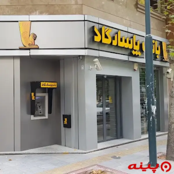 بانک پاسارگارد شعبه میدان کلانتری 