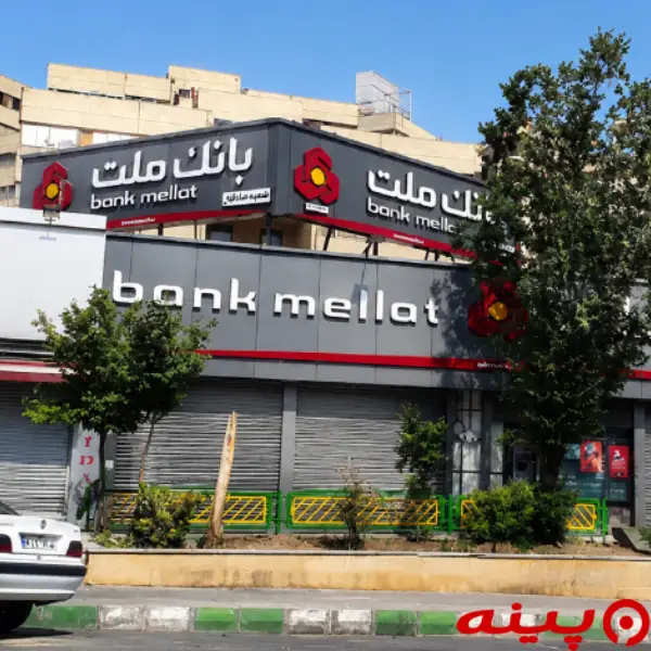 بانک ملت شعبه حدیث اکباتان