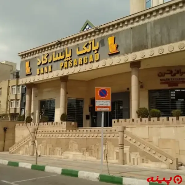 بانک پاسارگاد شعبه میرداماد