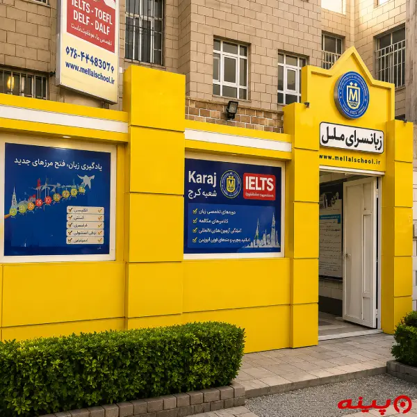 زبانسرای ملل